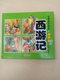 中国古典四大名著连环画 西游记（典藏版）