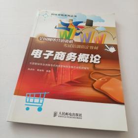 全国网络营销资格考试培训指定教材·网络营销系列丛书：电子商务概论