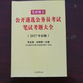 中公版·2017党政机关公开遴选公务员考试：笔试考题大全