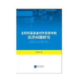 主权财富基金对外投资中的法律问题研究