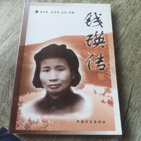 錢瑛傳