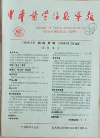 《中华医学信息导报1999年9期》（和库）