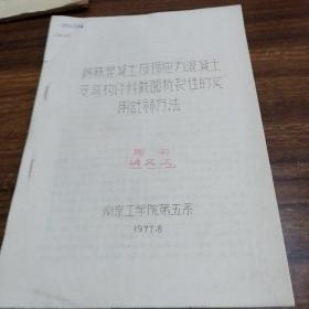 【建筑类】钢筋混凝土及预应力混凝土受弯构件斜截面抗裂性的实用计算方法