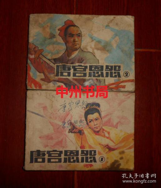 (老连环画)80年代连环画：唐宫恩怨 1、 2(第一、二集) 共2册合售 一版一印（64开本 自然旧 封皮及扉页处均有字迹 封皮书口处有印迹瑕疵 品相看图免争议 剔品勿定免争议）