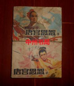 (老连环画)80年代连环画：唐宫恩怨 1、 2(第一、二集) 共2册合售 一版一印（64开本 自然旧 封皮及扉页处均有字迹 封皮书口处有印迹瑕疵 品相看图免争议 剔品勿定免争议）