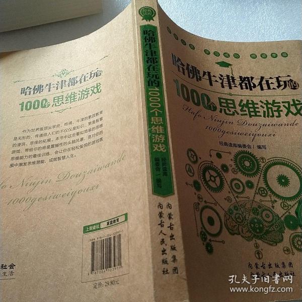 哈佛牛津都在玩的1000个思维游戏：经典读库2