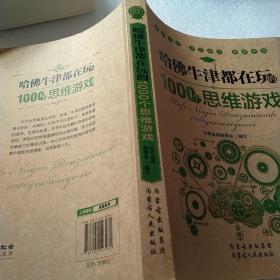 哈佛牛津都在玩的1000个思维游戏：经典读库2