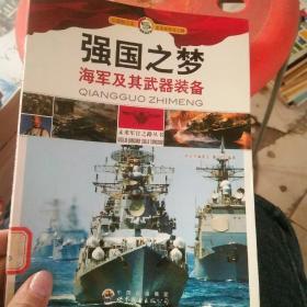 强国之梦（海军及其武器装备）