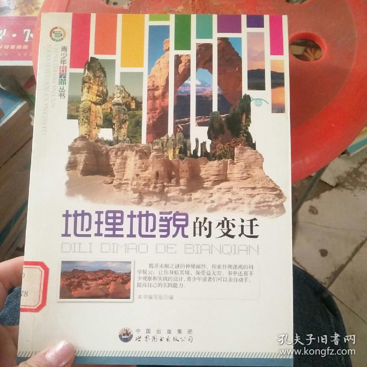 地理地貌的变迁——青少年科学馆丛书：