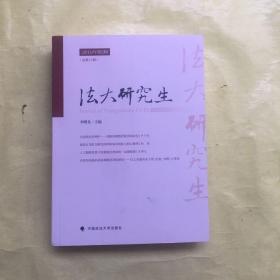 法大研究生2019年第2辑