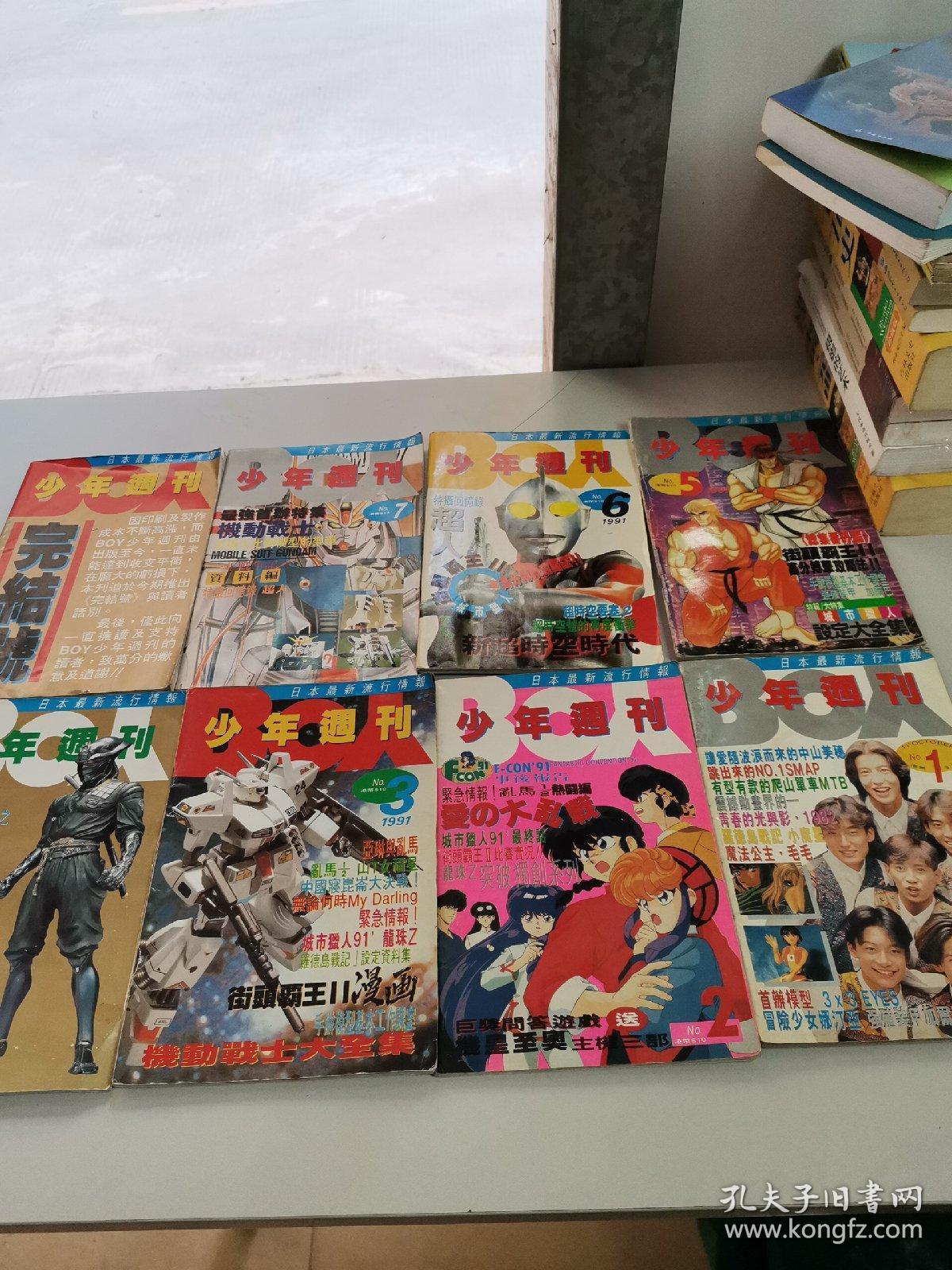 少年周刊1991年 NO.1 NO.2 NO.3 NO.4 NO5. NO.6 NO.7和少年周刊完结号 共8册