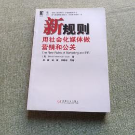 新规则：用社会化媒体做营销和公关