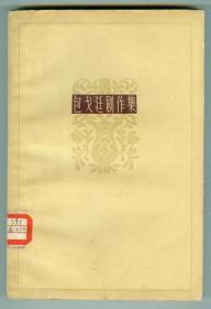 57年初版《包戈廷剧作集》附剧照仅印0.35万册