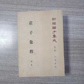 庄子集释(全四册)