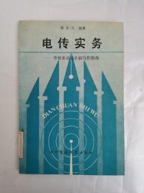 电传实务:外贸英语电传写作指南