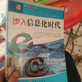 青少年科学馆丛书:步入信息化时代