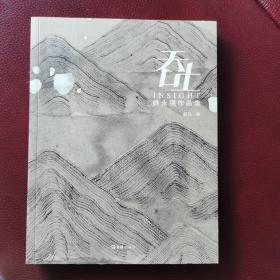 吞吐：姚永强作品集