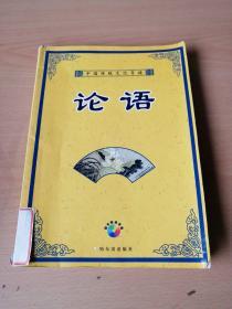 中国传统文化导读：论语