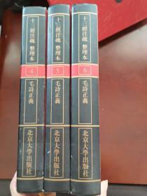 十三经注疏 整理本4、5、6：毛诗正义（全三册）