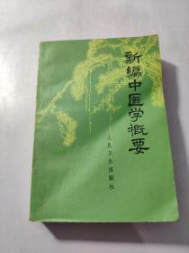 新编中医学概要