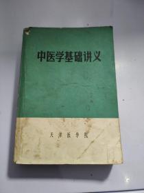 中医学基础讲义