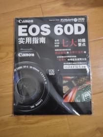 EOS 60D实用指南