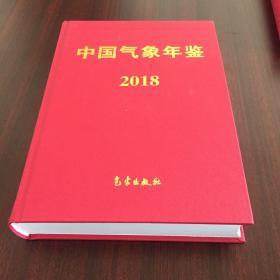 中国气象年鉴（2018年）内附光盘