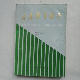 未来军事电子