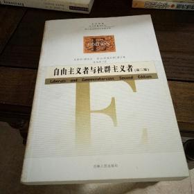 人文译丛:  自由主义者与社群主义者