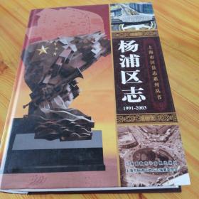 杨浦区志