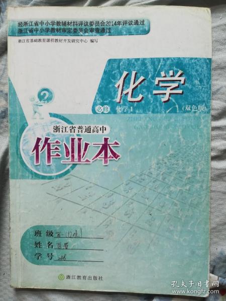 化学（双色版）必修1 浙江省普通高中作业本