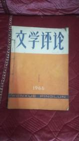 文学评论【双月刊】 1966年1-3 1-2期批吴晗到3期众炮齐轰三家村完整过程 含终刊号（全）