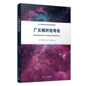 新书--21世纪复旦大学研究生教学用书：广义相对论导论