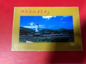 佛教圣地五台山 明信片