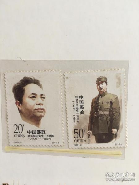 1996-24 叶挺邮票