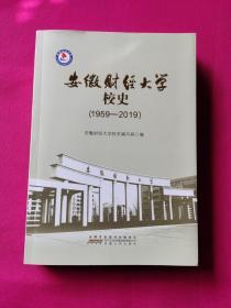 安徽财经大学校史（1959-2019）