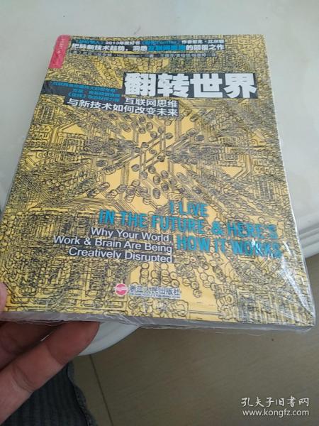 翻转世界：互联网思维与新技术如何改变未来