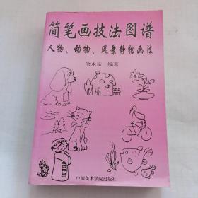 简笔画技法图谱