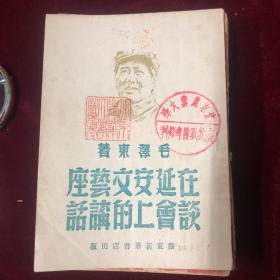 在延安文艺座谈会上的讲话