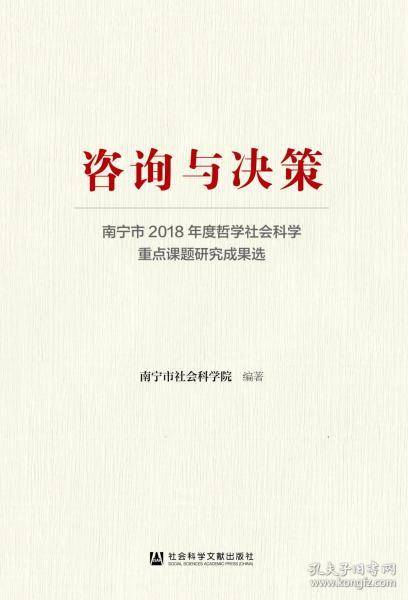 咨询与决策：南宁市2018年度哲学社会科学重点课题研究成果选