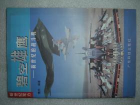 GSJЖ（3）碧空雄鹰-新世纪的战斗机，00年127页32开（新疆西藏青海甘肃宁夏内蒙海南以上7省不包快递）