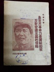 全世界革命力量团结起来反对帝国主义的侵略
1949，华北新华书店，毛泽东著