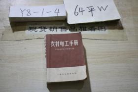 上海市出版革命组 《农村电工手册》