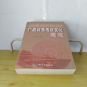 广西民族传统文化概观