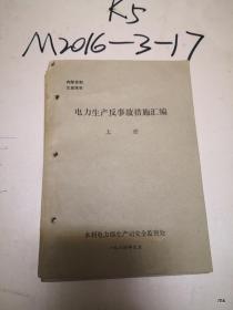 电力生产反事故措施汇编 (上下册)