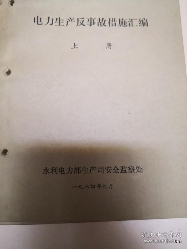 电力生产反事故措施汇编 （上下册）