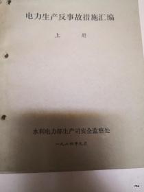 电力生产反事故措施汇编 (上下册)
