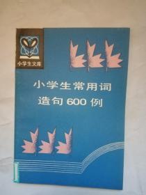 小学生常用词造句600例---小学生文库