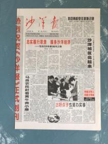 沙洋报创刊号（中共沙洋县委机关报）