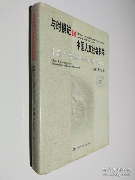 与时俱进的中国人文社会科学：中国人文社会科学论坛2002